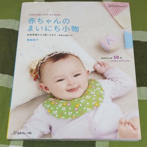 赤ちゃんのまいにち小物 出産準備から2歳ころまで 実物大型紙つき