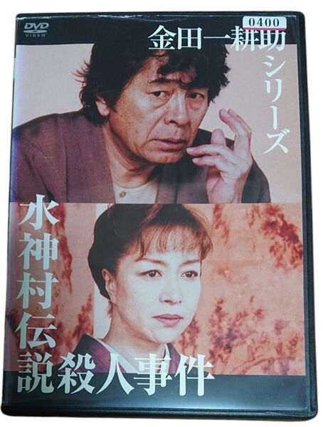 金田一耕助シリーズ 水神村伝説殺人事件