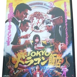 TOKYOドラゴン飯店 DVD レンタルアップ