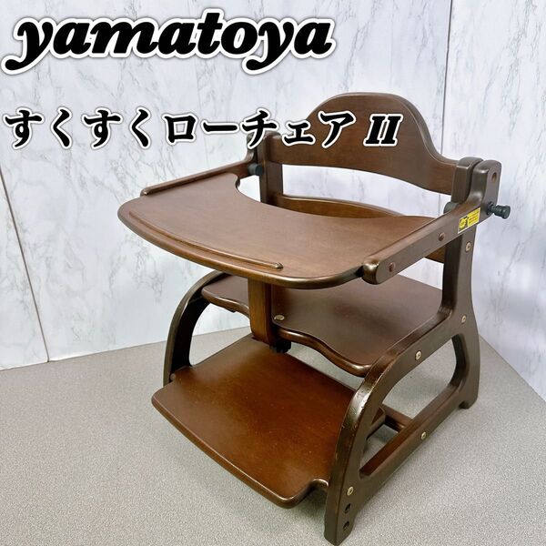 yamatoya 大和屋 すくすくローチェアⅡ DBテーブル ガード 足置き付き