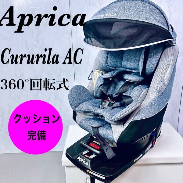 アップリカ チャイルドシート 回転式 クルリラAC ISOFIX クッション完備