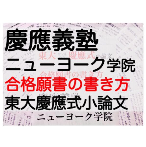慶應義塾ニューヨーク学院 過去問 問題集 願書 対策 早稲田渋谷シンガポール校