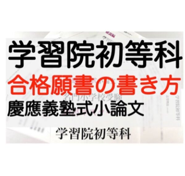 学習院初等科 過去問 問題集 願書 書き方 慶應義塾幼稚舎 慶應義塾横浜初等部