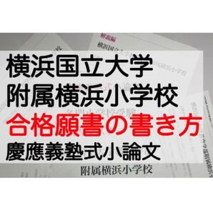 横浜国立大学附属横浜小学校 慶應幼稚舎 過去問 問題集 願書 慶應義塾横浜初等部
