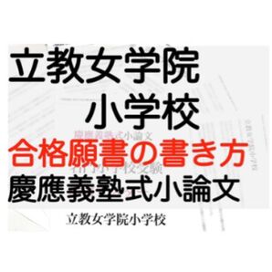 立教女学院小学校 過去問 問題集 慶應義塾横浜初等部 雙葉小学校 慶應義塾幼稚舎