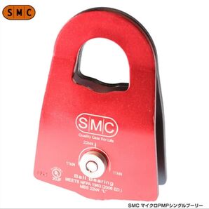 SMC マイクロPMPシングルプーリークライミング