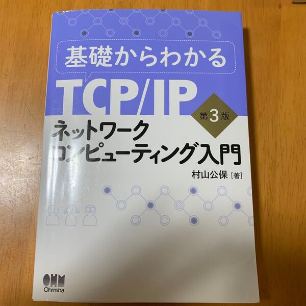 「基礎からわかるTCP/IPネットワークコンピューティング入門」村山 公保