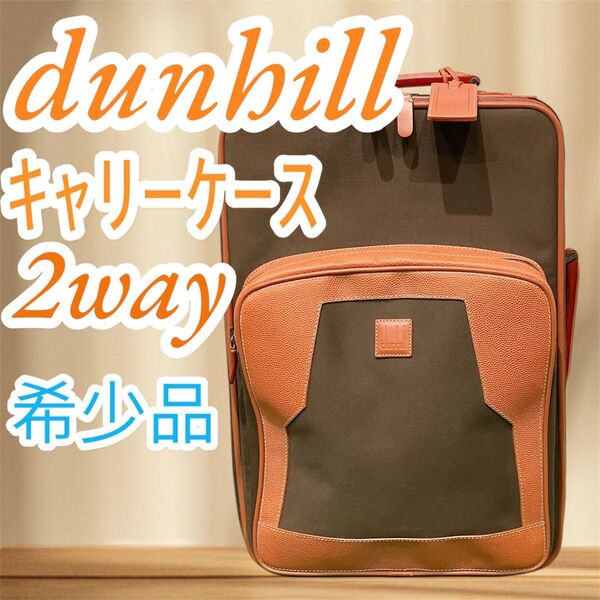 激レア dunhill ダンヒル キャリーケース トラベル 旅行 即日発送