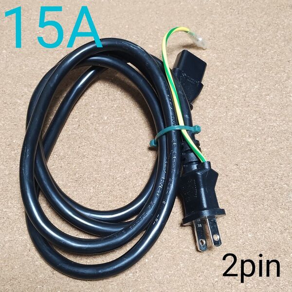 15A 電源ケーブル 2pin