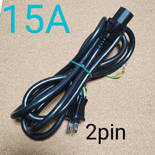 15A 電源ケーブル 2pin