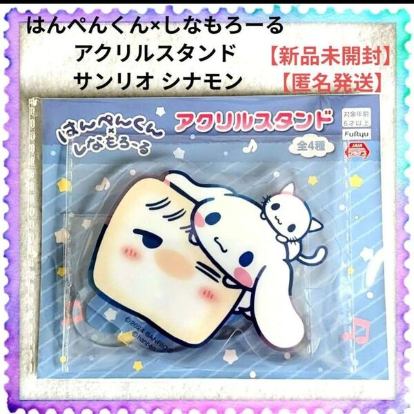 はんぺんくん×しなもろーるアクリルスタンド サンリオ シナモ ロール【新品未開封】