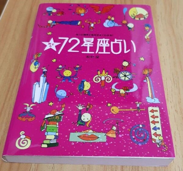 「旅する72星座占い もっと相手と自分がよくわかる!」松村潔 占星術 ホロスコープ