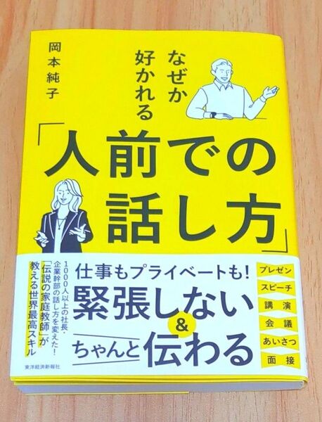 なぜか好かれる「人前での話し方」 岡本純子