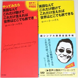 ロバートハリス2冊セット　英語なんてこれだけ聴けてこれだけ言えれば世界はどこでも旅できた　世界はどこでも旅できる