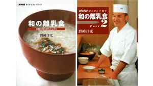 美品　和の離乳食2冊セット　本物の味を赤ちゃんから　Part1/Part2　著/野崎洋光