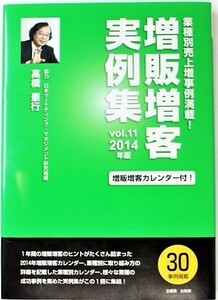 美品　業種別売上増実例満載!　増販増客実例集　vol.11　2014年版　書き込み式増販増客カレンダー付き　高橋　憲行