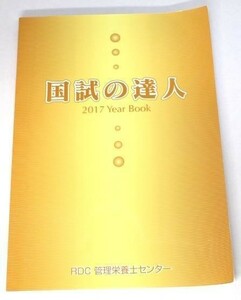 難あり◆国試の達人　2017　Year　Book　RDC管理栄養士センター