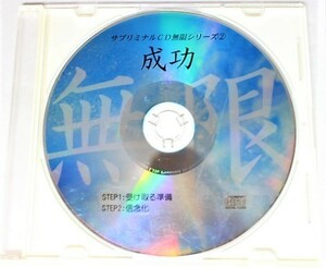 CDのみ　サブリミナルCD無限シリーズ2　「成功～Success～」　●潜在意識を書き変える7つのプロセス●