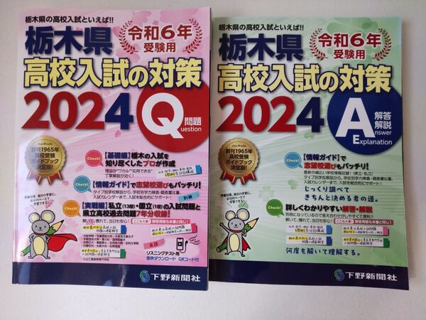 栃木県 高校入試の対策2024Q&A
