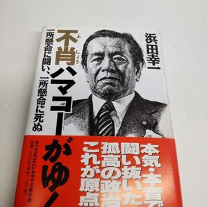 不肖ハマコーがゆく