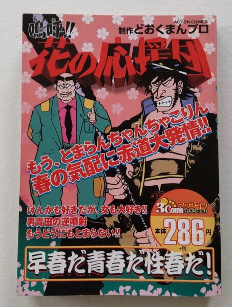 嗚呼!花の応援団 どおくまんプロ