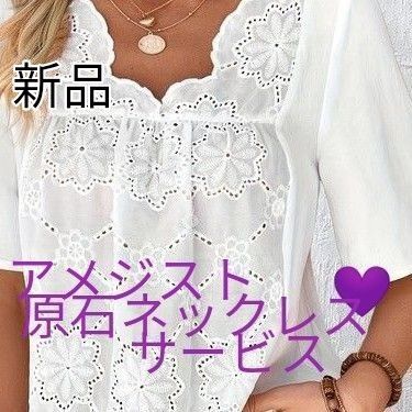 ★新品未使用 奉仕お得 爽やかコットンレース木綿96%半袖 ブラウス ML 敏感肌 天然石アメジストネックレス付き