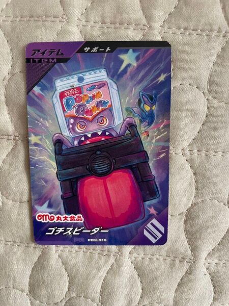 ガンバレジェンズ ソーセージ ゴチスピーダー