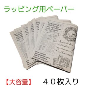 ラッピング用ペーパー フランス語 オシャレ 【40枚】