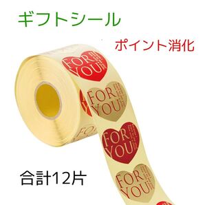 ギフトシール ハート型「FOR YOU」12片 キラキラ 大きめ 切り売り