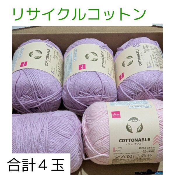 リサイクルコットン 合計5個セット ラベンダー サクラ