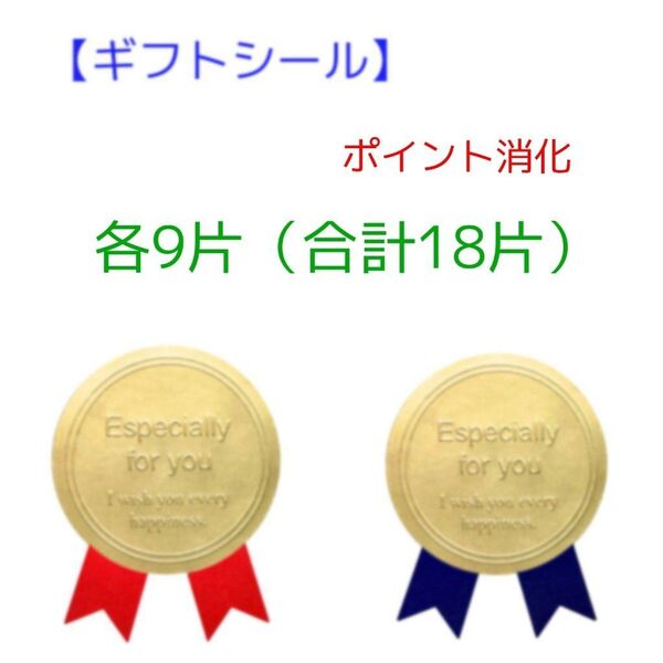 ギフトシール 18片入り 金色メダルデザイン 赤と青 大きめ