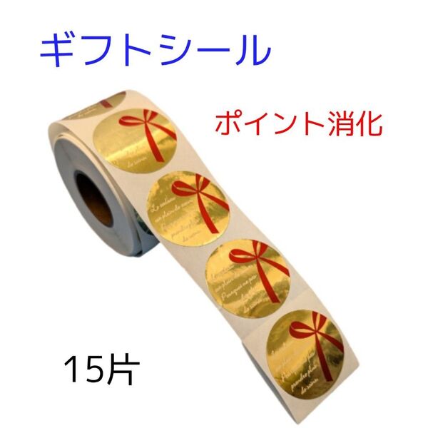 ギフトシール 金色円形 リボン柄 15片入り 大きめ 小分け
