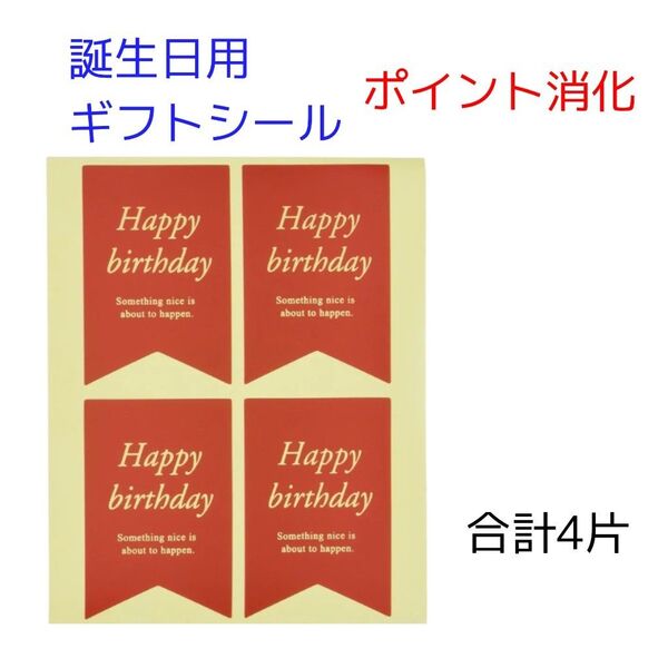 誕生日 ギフトシール 合計4片 特大 小分け Happy birthday