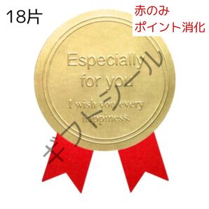 ギフトシール 18片入り 金色メダルデザイン 赤 大きめ