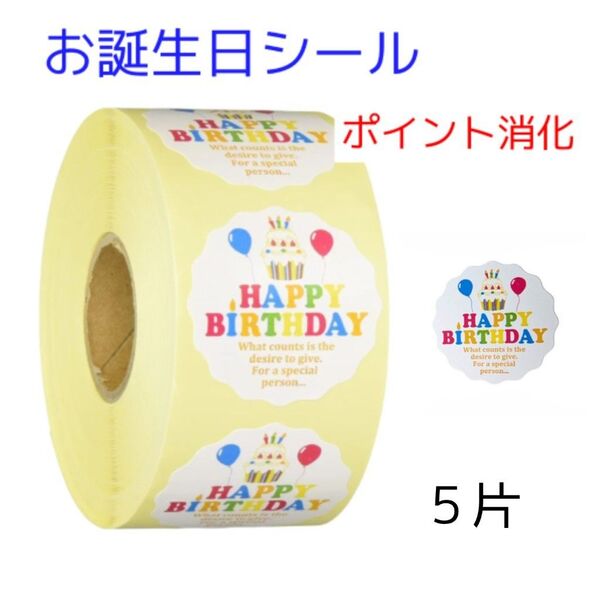 誕生日 ギフトシール カラフル 合計5片 大きめ 小分け