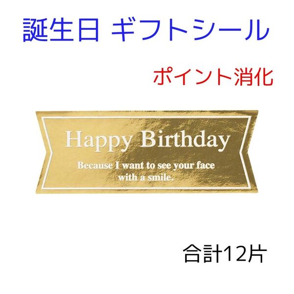 誕生日 ギフトシール合計12片 小分け Happy birthday キラキラ