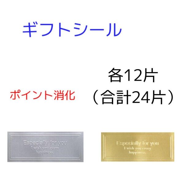 ギフトシール 金色 銀色 合計24片入り大きめ