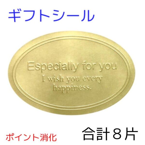 ギフトシール 金色 楕円 シンプル 8片 大きめ
