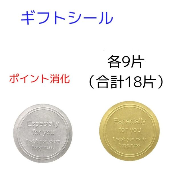 ギフトシール 金色&銀色 円形 シンプル 18片 大きめ
