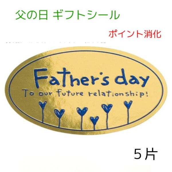 父の日 ギフトシール 合計5片 大きめ 小分け キラキラ