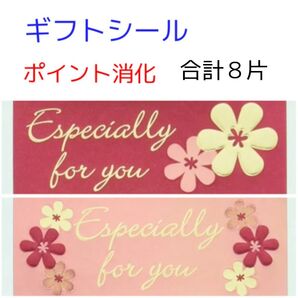 ギフトシール 赤とピンク系 8片入りEspecially for you 大きめ