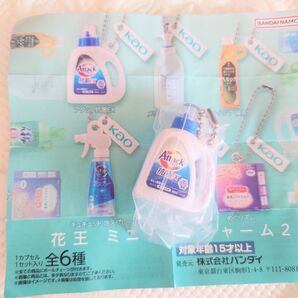 花王 ミニチュアチャーム2 アタック ガチャガチャ
