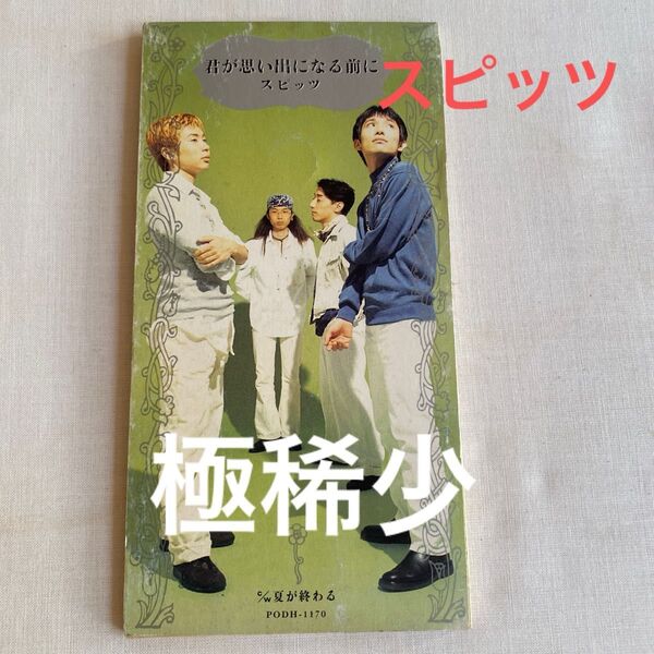 スピッツ 君が思い出になる前に