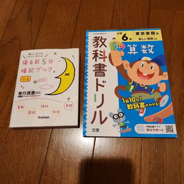 小学 教科書ドリル 教出 算数 6年・寝る前5分暗記ブック小6