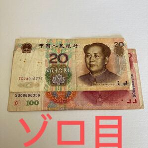 中国旧紙幣 1999年 100元札 1枚 20元札 1枚 ゾロ目 コレクション 希少品です。