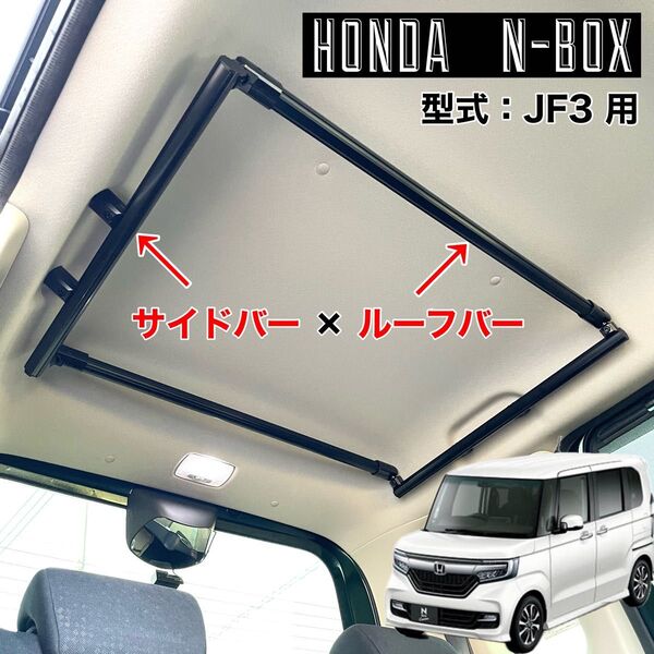 N-BOX JF3 サイドバー ルーフバー ロッドホルダー インテリアバー マルチルーフバー