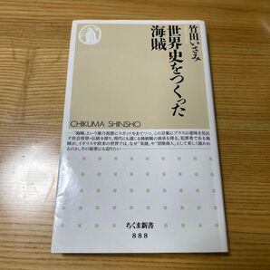 世界史をつくった海賊 (ちくま新書 888) 竹田いさみ/著
