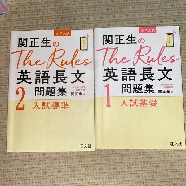 関正生のThe Rules 英語長文