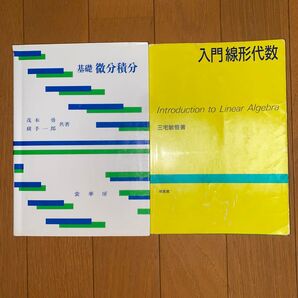 基礎微分積分 入門線形代数