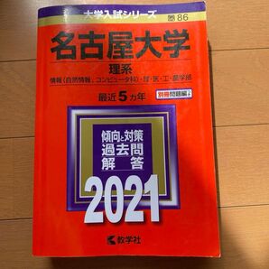 名古屋大学 (理系) (2021年版大学入試シリーズ)